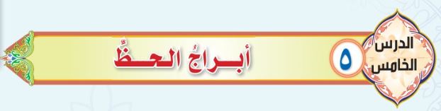 الدرس الخامس أبراج الحظ، وعلم النجوم والفلك
